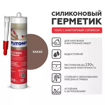 герметик силиконовый PLITONIT PlitoSil Premium для влажных помещений 310мл какао, арт.Н010717