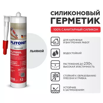 герметик силиконовый PLITONIT PlitoSil Premium для влажных помещений 310мл льняной, арт.Н010718