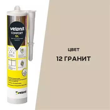 герметик силиконовый Ветонит Комфорт Сил нейтральный 280 мл гранит 12, арт.1027422