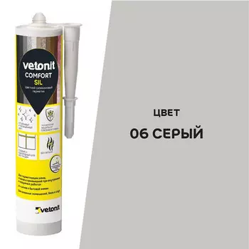 герметик силиконовый Ветонит Комфорт Сил нейтральный 280 мл серый 06, арт.1027425