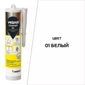 герметик силиконовый Ветонит Комфорт Сил нейтральный 280 мл белый 01, арт.1027378