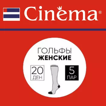 гольфы CINEMA 20 ден 5 пар бежевый
