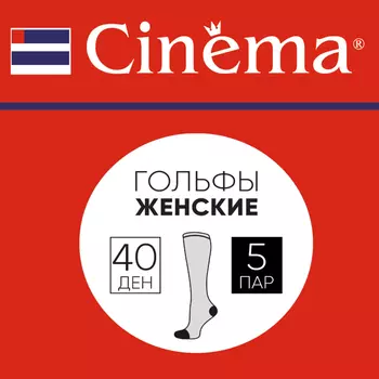 гольфы CINEMA 40 ден 5 пар бежевый