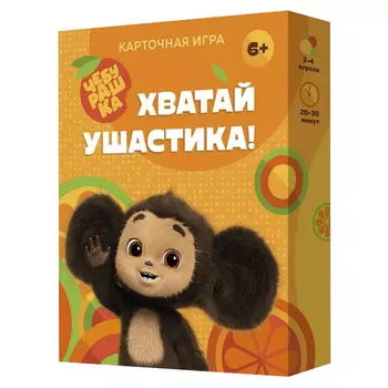 игра карточная Чебурашка Хватай ушастика! настольная 70 карточек