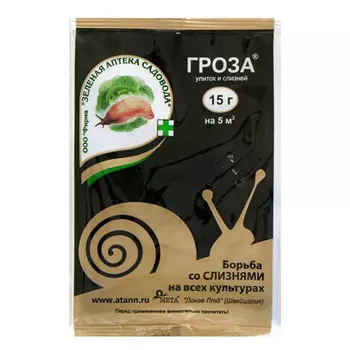 инсектицид от улиток и слизней Гроза-3 15гр
