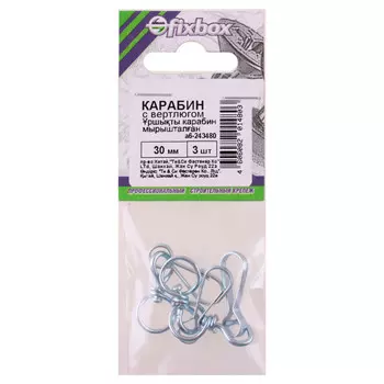 карабин с вертлюгом оцинкованный Fixbox 30 мм 3 шт.