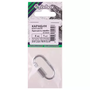 карабин винтовой Fixbox 4 мм 1 шт.
