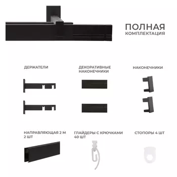 карниз 2-рядный ARTTEX Хай-Тек Лайн 200см черный, арт.148.470