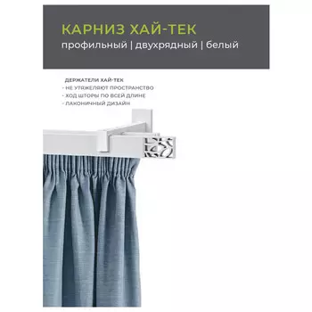 карниз 2-рядный ARTTEX Хай-Тек Шарм 320см (составной) белый, арт.148.466
