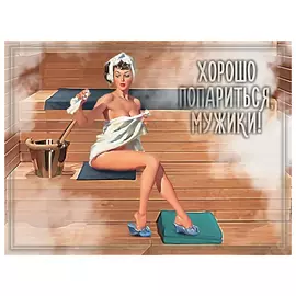 картина для бани Хорошо попариться, мужики! 30х40 см сосна