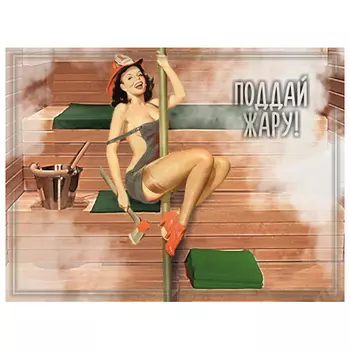 картина для бани Поддай жару! 30х40 см сосна