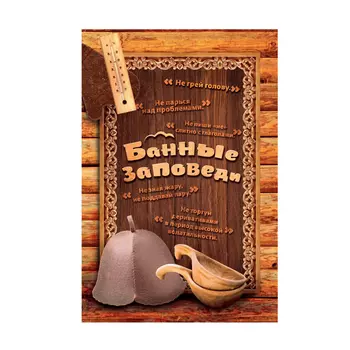 картина для бани Правила бани 40х60см берёза