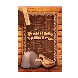 картина для бани Правила бани 40х60см берёза