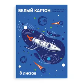 картон белый Ракета А4 8л папка с клапанами