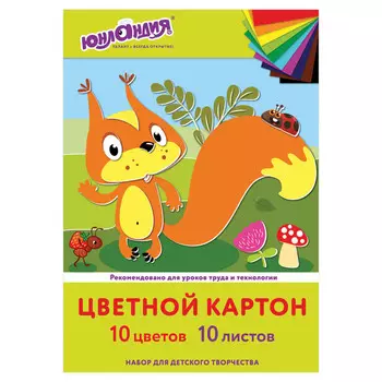 картон цветной ЮНЛАНДИЯ Бельчонок А4 10л 10цв в папке