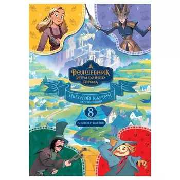картон цветной МУЛЬТИ-ПУЛЬТИ Волшебник Изумрудного Города 8л А4 200 г/кв.м 8цв двустор немелованный