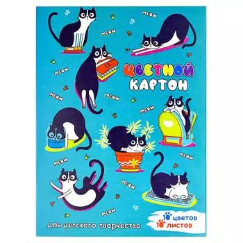 картон цветной Шкодные коты А4 10л