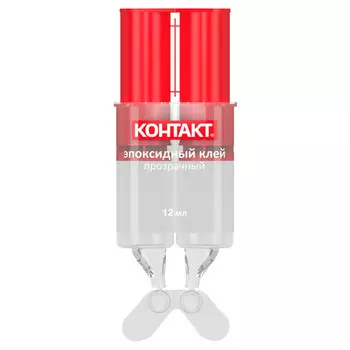 клей эпоксидный КОНТАКТ прозрачный 12 мл., арт.12052
