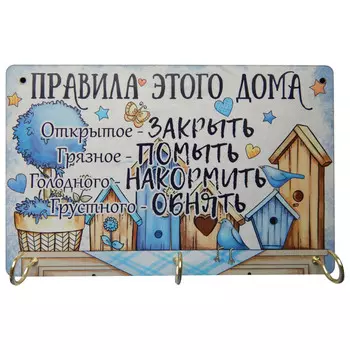 ключница ПРАВИЛА ЭТОГО ДОМА 220х3х145мм МДФ/картон/металл