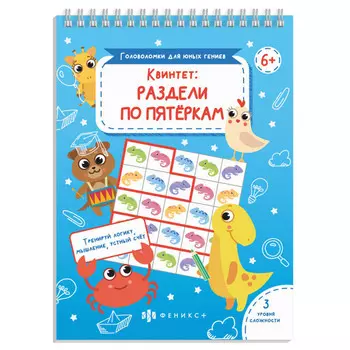 книжка Головоломки для юных гениев Квинтет 24л