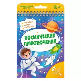 книжка с заданиями Активити Космические приключения
