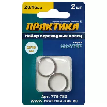 кольцо переходное ПРАКТИКА 20/16мм для дисков 2 шт толщина 1,4 и 1,2мм