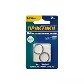 кольцо переходное ПРАКТИКА 20/16мм для дисков 2 шт толщина 1,4 и 1,2мм