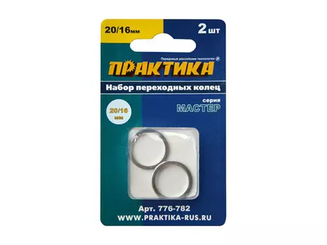 кольцо переходное ПРАКТИКА 20/16мм для дисков 2 шт толщина 1,4 и 1,2мм