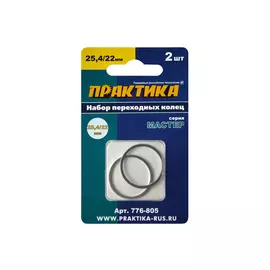 кольцо переходное ПРАКТИКА 25,4/22мм для дисков 2шт толщина 1,4 и 1,2мм