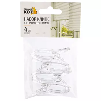 комплект клипс РЫЖИЙ КОТ для фиксации штор-плиссе 4шт, арт.109374