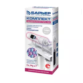 комплект минерализатора БАРЬЕР RO для обратного осмоса