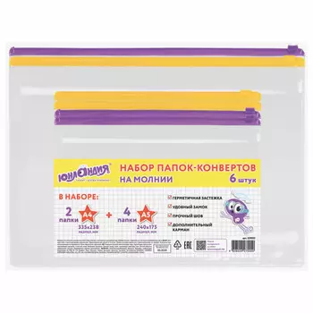 комплект папок на молнии ЮНЛАНДИЯ Ассорти 6шт: А4-2шт/А5-4шт 120мкм ПВХ