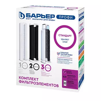 комплект сменных модулей БАРЬЕР Профи Standard 3шт