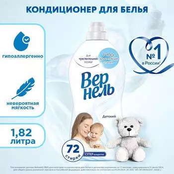 кондиционер для белья ВЕРНЕЛЬ Детский 1,82л концентрат