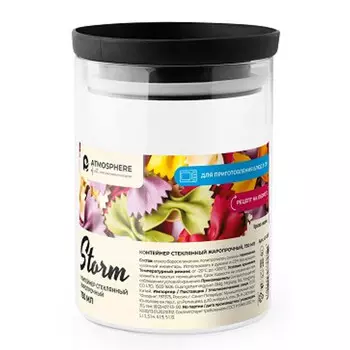 контейнер ATMOSPHERE Storm 0,75мл 13х10см круглый стекло, силикон, пластик
