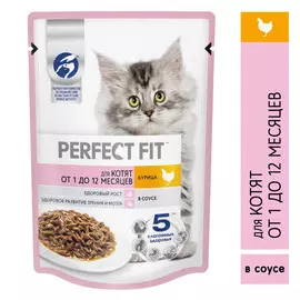 корм для котят PERFECT FIT курица в соусе 75г от 1 до 12 месяцев