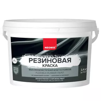 краска акриловая Neomid база А резиновая 2,4кг, арт.4610088000937