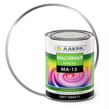 краска масляная ЛАКРА МА-15 белая 0,9кг, арт.0007949