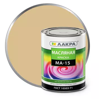 краска масляная ЛАКРА МА-15 бежевая 0,9кг, арт.0007946