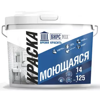 краска в/д БИРСMIX моющаяся 14 кг, артП000002410