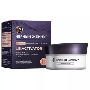 крем для лица ЧЕРНЫЙ ЖЕМЧУГ Liftactivator филлер дневной 48мл