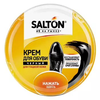 крем для обуви SALTON в железной банке 50мл черный