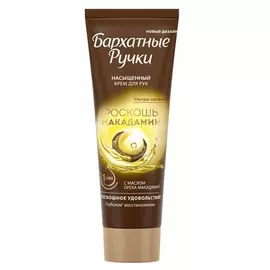 крем для рук БАРХАТНЫЕ РУЧКИ Роскошь макадамии 80мл