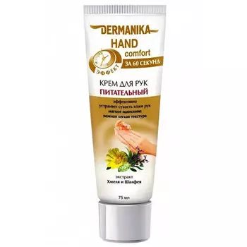 крем для рук DERMANIKA HAND Comfort Питательный 75мл