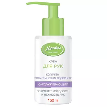 крем для рук МЕЧТА Омолаживающий 150мл