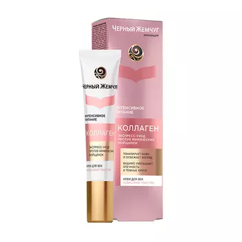 крем для век ЧЕРНЫЙ ЖЕМЧУГ Интенсивное питание Коллаген 17мл