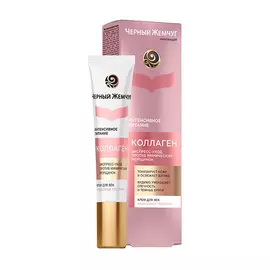 крем для век ЧЕРНЫЙ ЖЕМЧУГ Интенсивное питание Коллаген 17мл