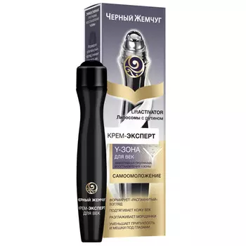 крем для век ЧЕРНЫЙ ЖЕМЧУГ Liftactivator 15мл