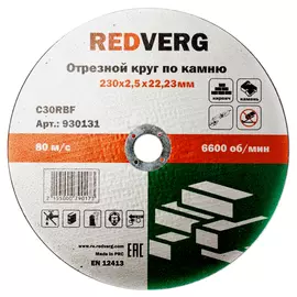 круг отрезной REDVERG по камню 230х22,23х2,5мм