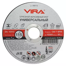 круг отрезной VIRA универсальный 115мм